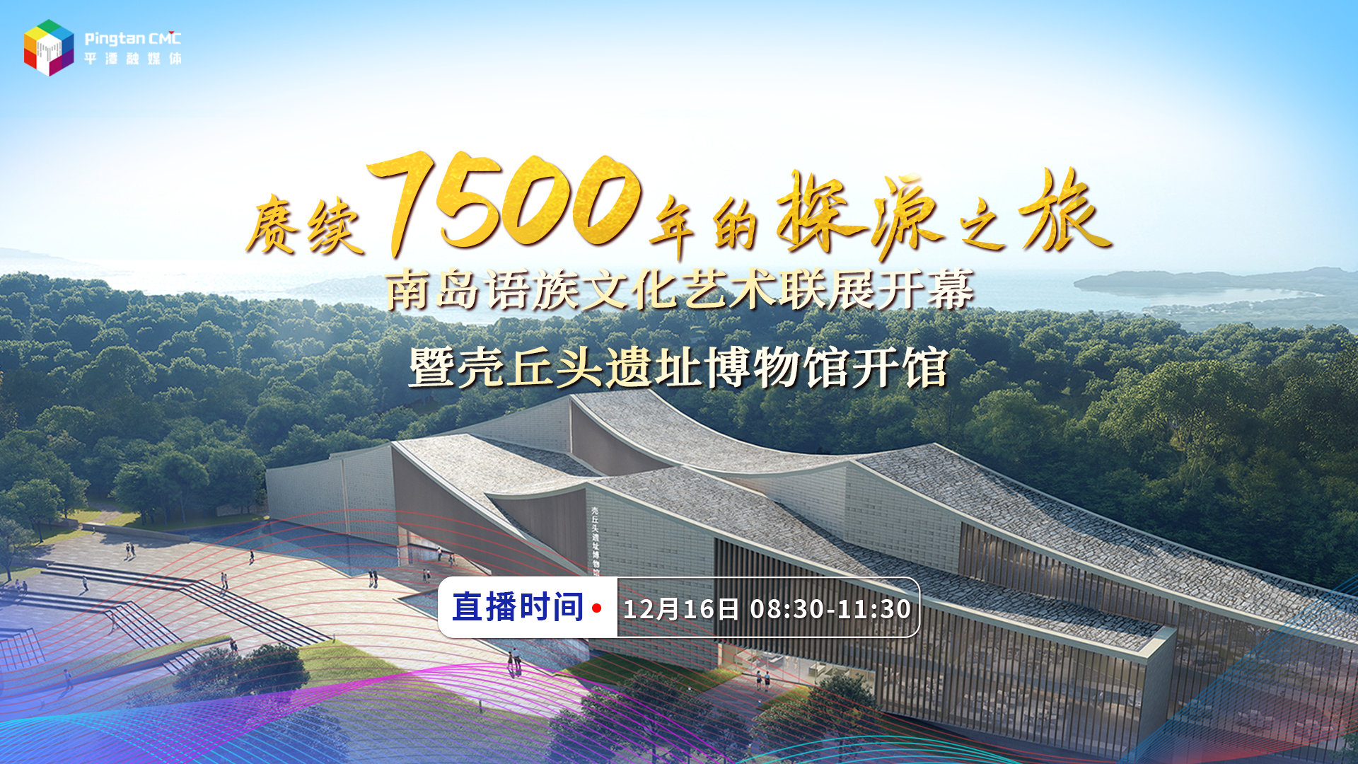 南島語族文化藝術聯(lián)展開幕暨殼丘頭遺址博物館開館